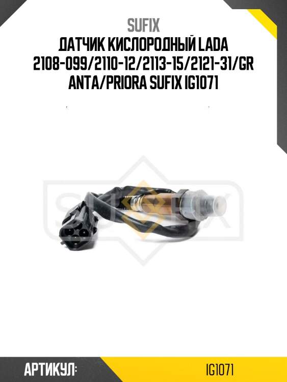 Датчик кислородный lada 2108-099/2110-12/2113-15/2121-31/granta/priora sufix ig1071