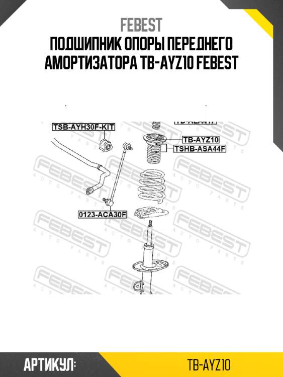 Подшипник опоры переднего амортизатора tb-ayz10 febest