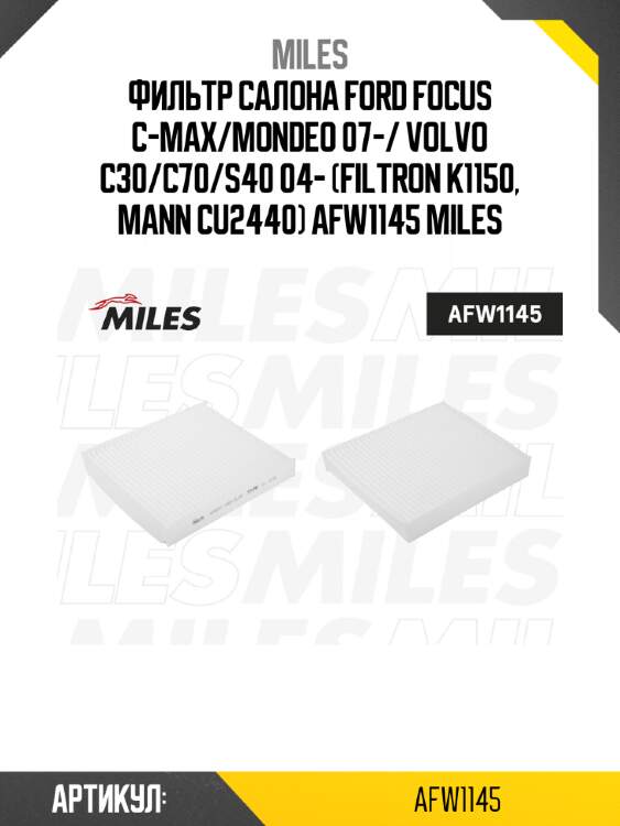Фильтр салона ford focus c-max/mondeo 07-/ volvo c30/c70/s40 04- (filtron k1150, mann cu2440) afw1145 miles