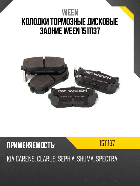 Колодки тормозные дисковые задние ween 1511137