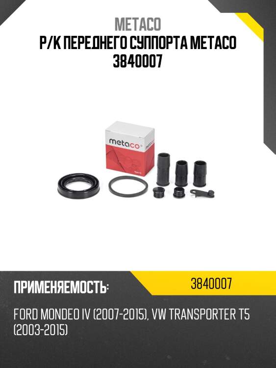 Р/к переднего суппорта metaco 3840007