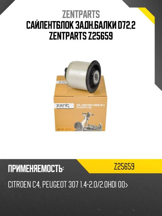 Сайлентблок задн.балки d72,2 zentparts z25659
