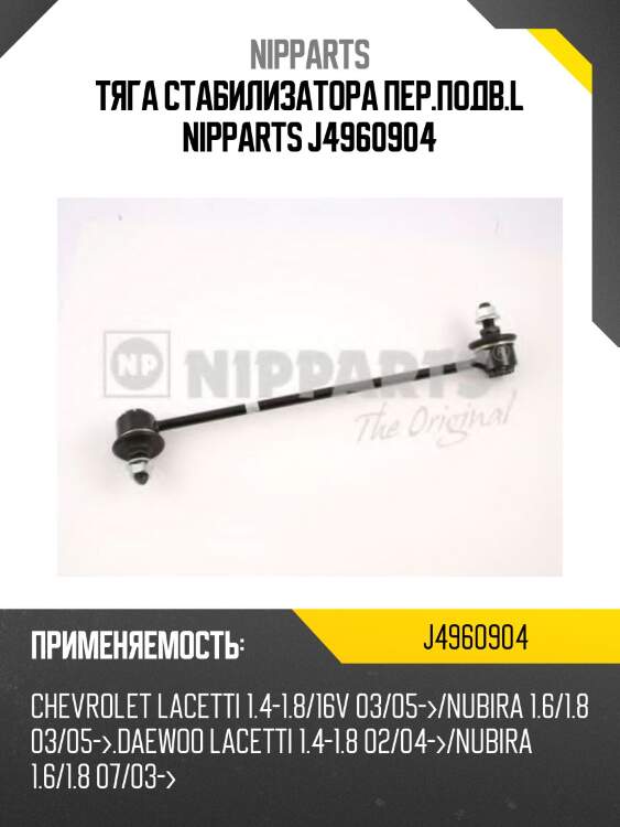 Тяга стабилизатора пер.подв.l nipparts j4960904