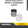 Сайлентблок заднего верхнего  продольного рычага r8 48702-60130