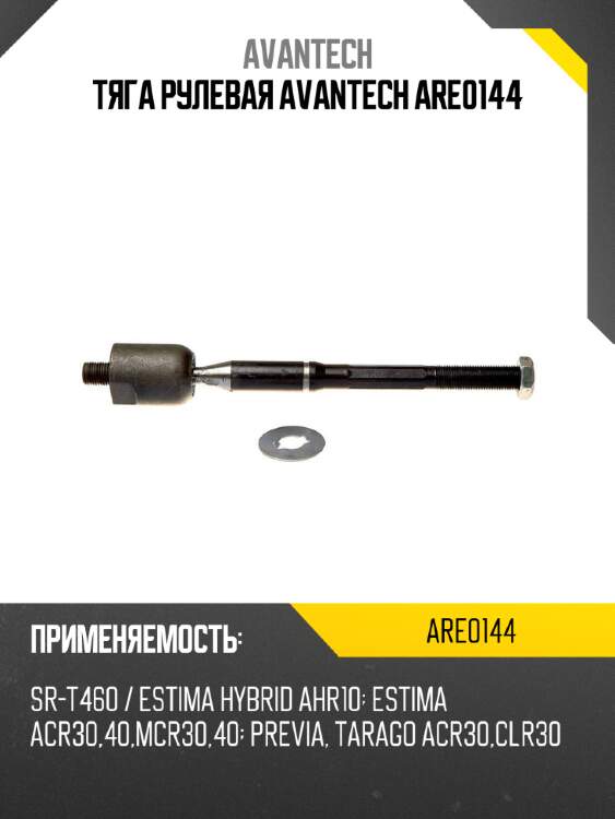 Тяга рулевая avantech are0144