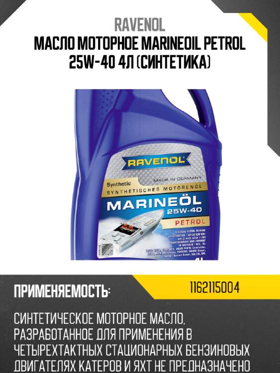 Масло моторное marineoil petrol 25w-40 4л (синтетика) ravenol 1162115004