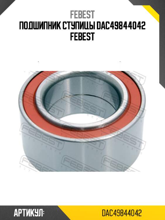 Подшипник ступицы dac49844042 febest