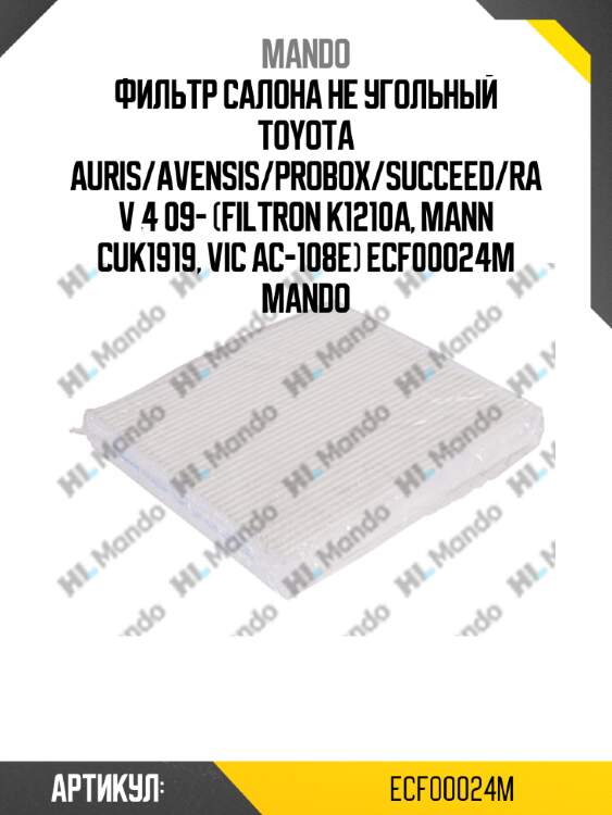Фильтр салона не угольный toyota auris/avensis/probox/succeed/rav 4 09- (filtron k1210a, mann cuk1919, vic ac-108e) ecf00024m mando