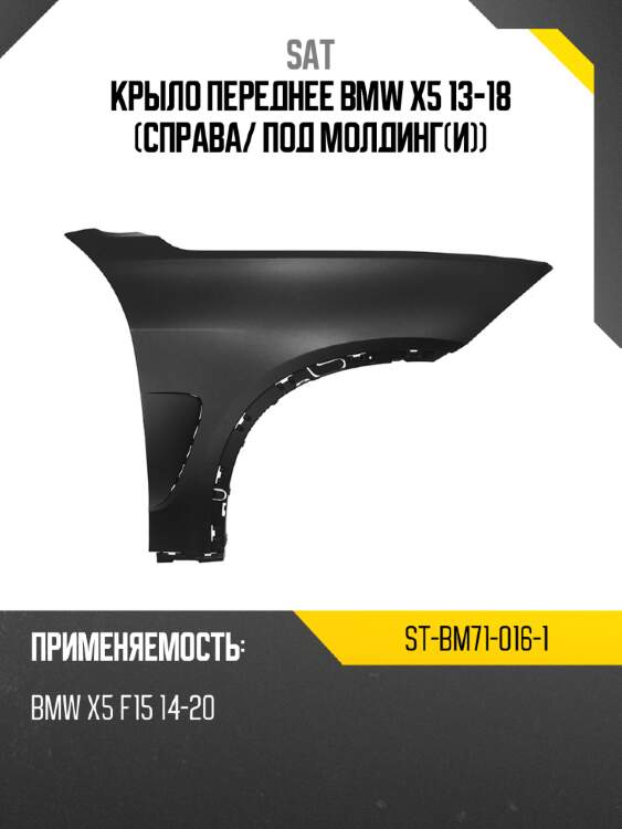 Крыло переднее bmw x5 13-18 справа sat st-bm71-016-1