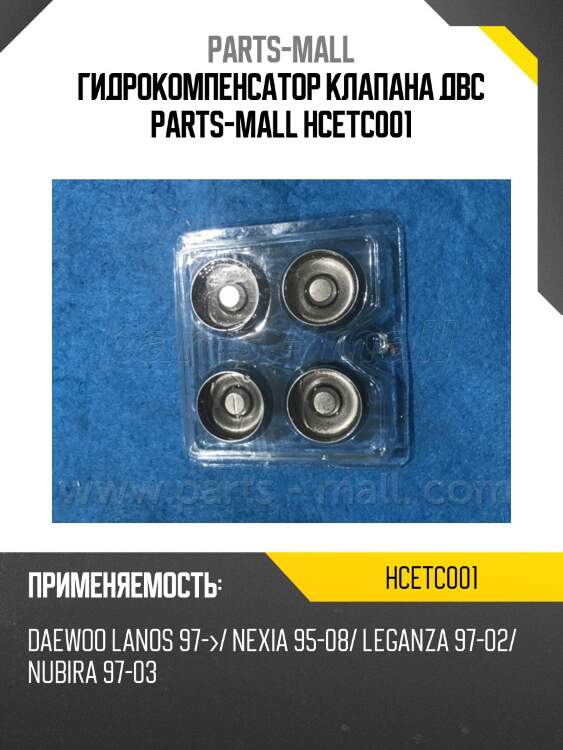 Гидрокомпенсатор клапана двс parts-mall hcetc001