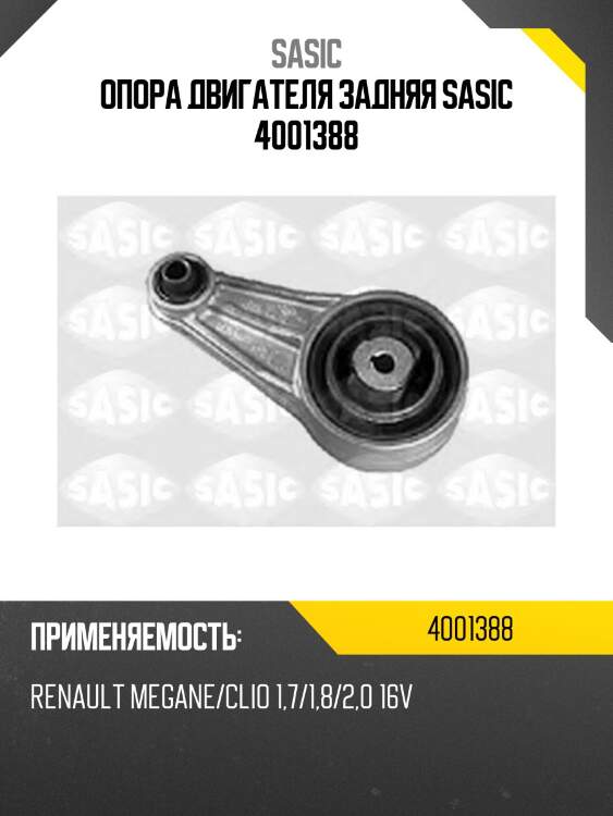 Опора двигателя задняя sasic 4001388