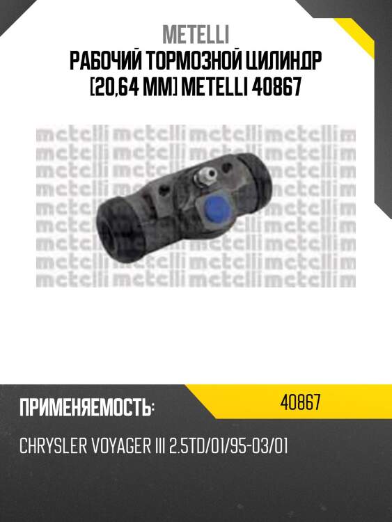 Рабочий тормозной цилиндр [20,64 mm] metelli 40867