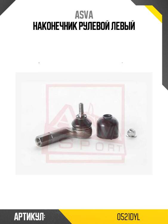 Наконечник рулевой левый