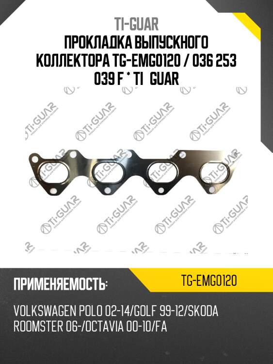 Прокладка выпускного коллектора tg-emg0120 / 036 253 039 f * ti•guar