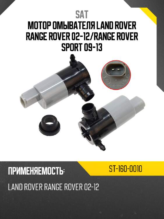 Мотор омывателя  LAND ROVER RANGE ROVER 02-12 SAT ST-160-0010