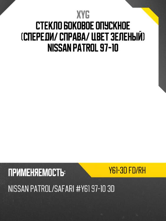 Стекло боковое опускное спереди xyg y61-3d fd/rh