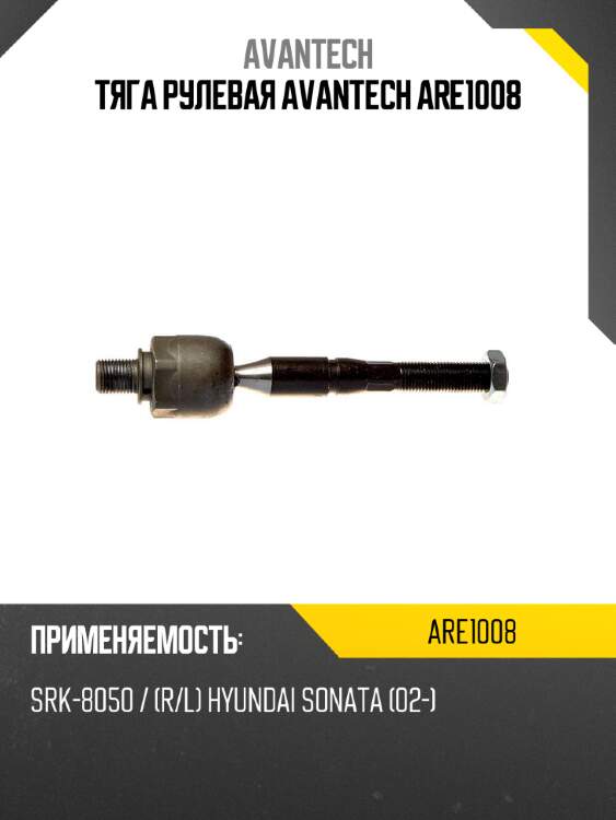 Тяга рулевая avantech are1008