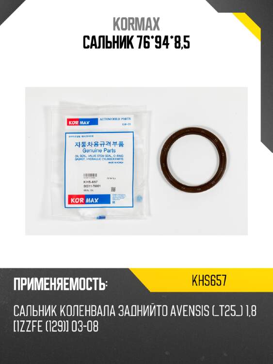 Сальник 76*94*8,5 kormax khs657