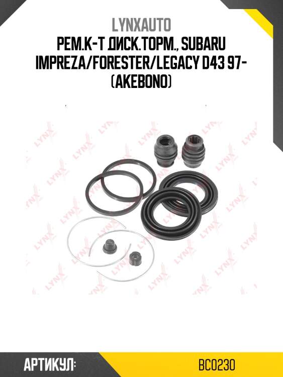 Ремкомплект тормозного суппорта | перед | lynxauto bc0230