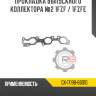 Прокладка выпускного коллектора №2 1fzf / 1fzfe