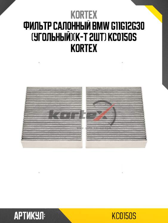 Фильтр салонный bmw g11g12g30 (угольный)(к-т 2шт) kc0150s kortex