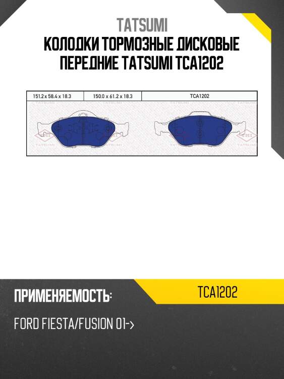 Колодки тормозные дисковые передние tatsumi tca1202
