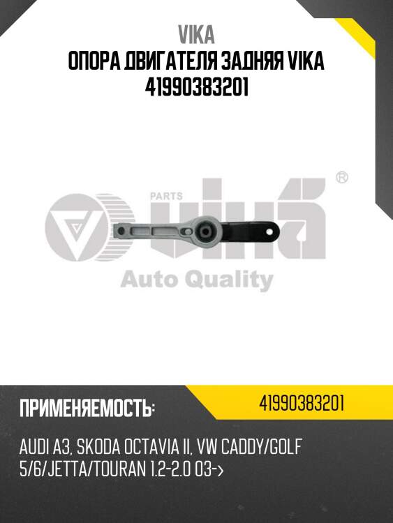 Опора двигателя задняя vika 41990383201