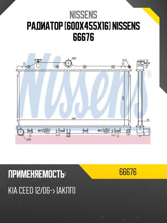 Радиатор [600x455x16] nissens 66676