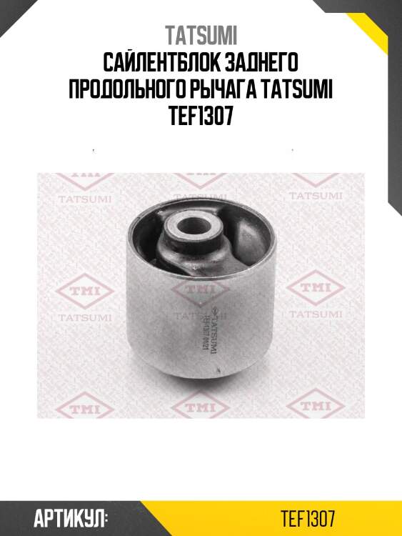 Сайлентблок заднего продольного рычага tatsumi tef1307
