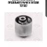 Сайлентблок заднего продольного рычага tatsumi tef1307