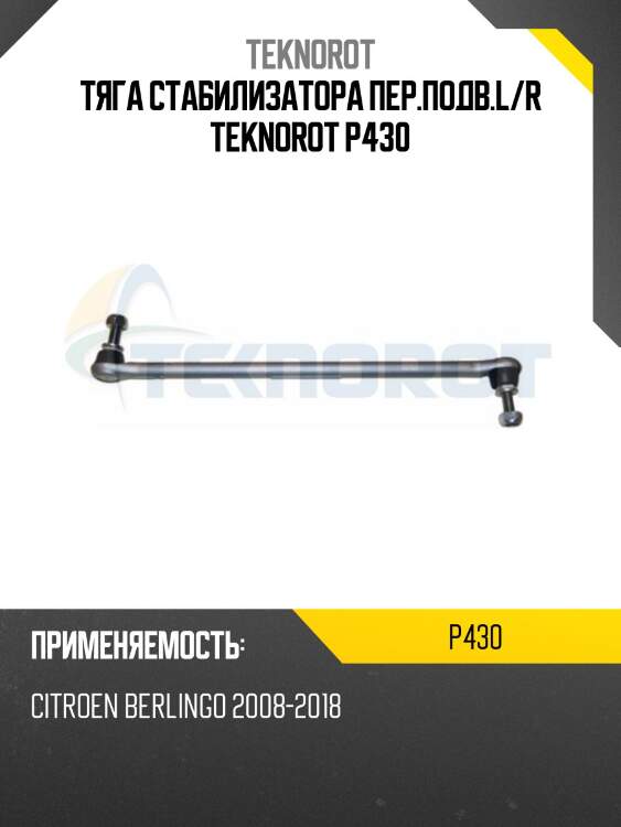 Тяга стабилизатора пер.подв.l/r teknorot p430