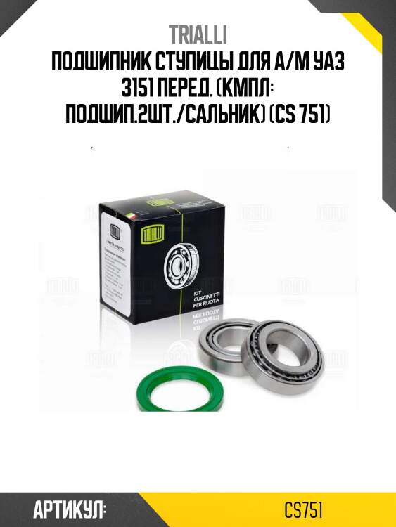 Подшипник ступицы для а/м уаз 3151 перед. (кмпл: подшип.2шт./сальник) (cs 751)