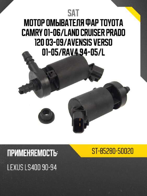 Мотор омывателя фар toyota camry 01-06 sat st-85280-50020