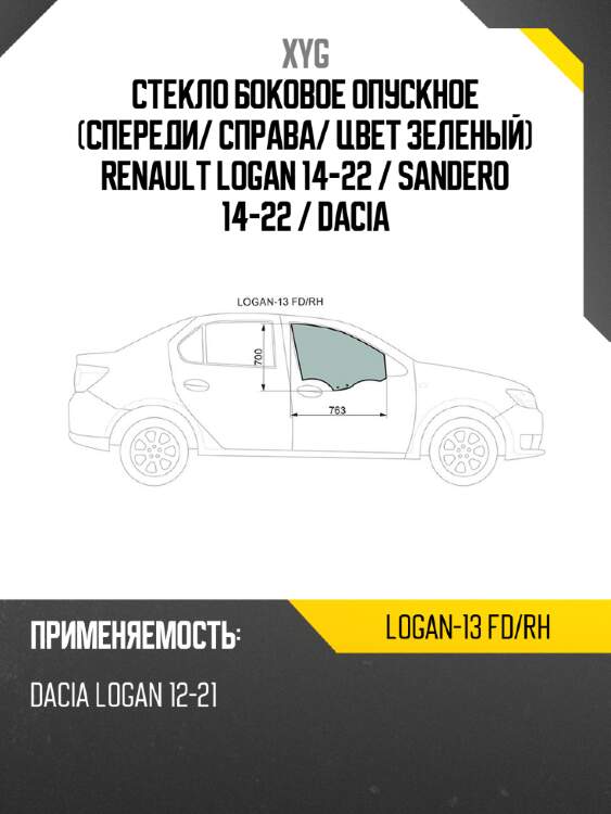 Стекло боковое опускное спереди xyg logan-13 fd/rh