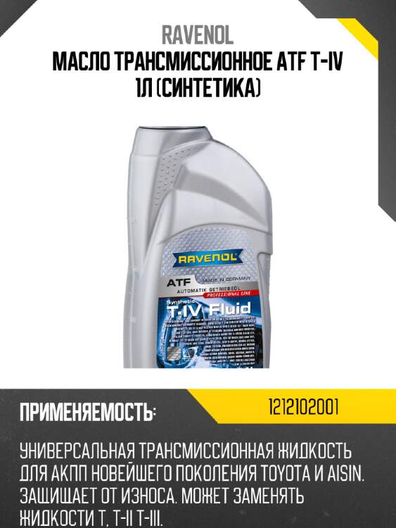 Масло трансмиссионное atf t-iv 1л (синтетика) ravenol 1212102001