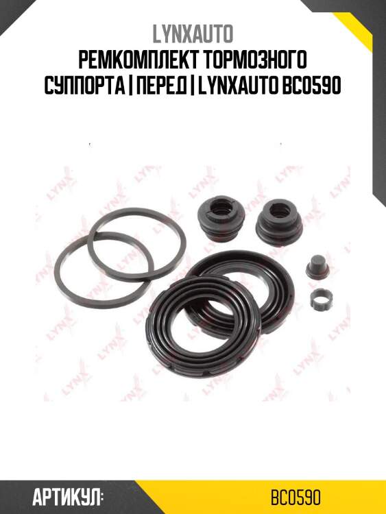 Ремкомплект тормозного суппорта | перед | lynxauto bc0590