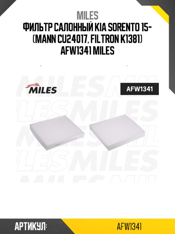 Фильтр салонный kia sorento 15- (mann cu24017, filtron k1381) afw1341 miles