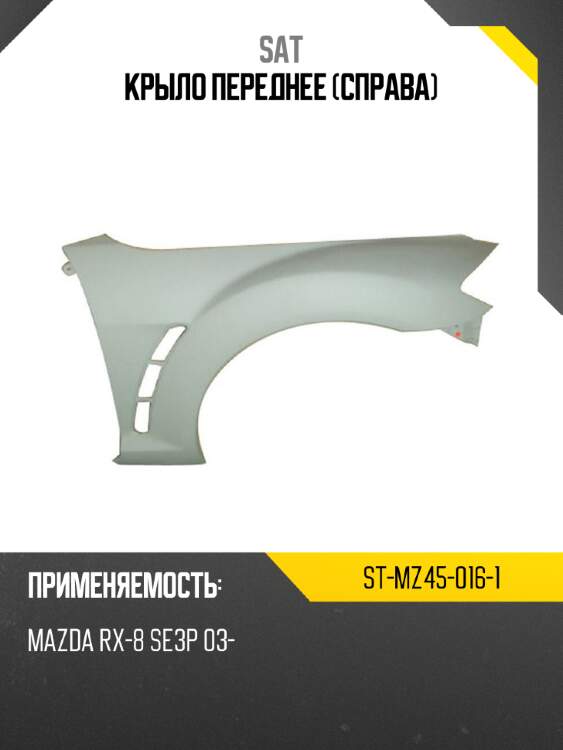 Крыло переднее справа sat st-mz45-016-1