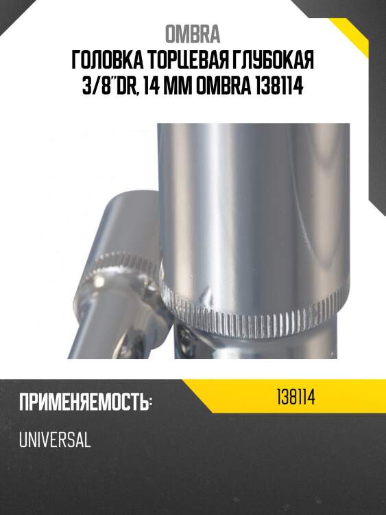 Головка торцевая глубокая 3/8"dr, 14 мм ombra 138114