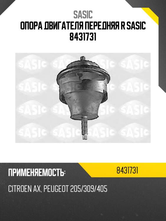 Опора двигателя передняя r sasic 8431731