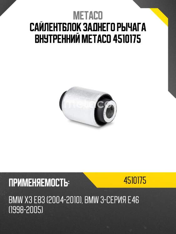 Сайлентблок заднего рычага внутренний metaco 4510175