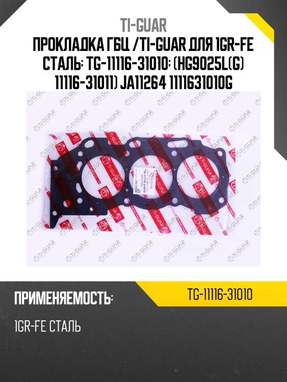 Прокладка гбц /ti-guar для 1gr-fe сталь  tg-11116-31010  (hg9025l(g) 11116-31011) ja11264 1111631010g
