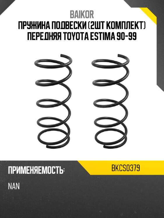 Пружина подвески 2шт комплект передняя toyota estima 90-99 baikor bkcs0379