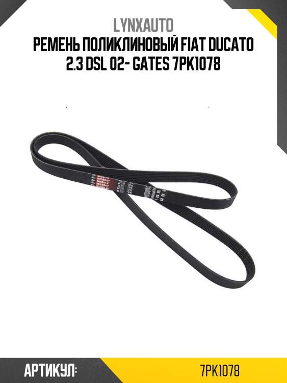 Ремень поликлиновый fiat ducato 2.3 dsl 02- gates 7pk1078