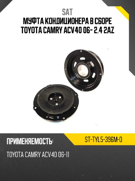 Муфта кондиционера в сборе toyota camry acv40 06- 2.4 2az sat st-tyl5-396m-0