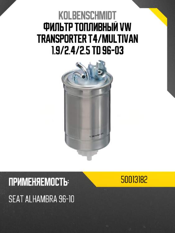 Фильтр топливный vw transporter t4 kolbenschmidt 50013182