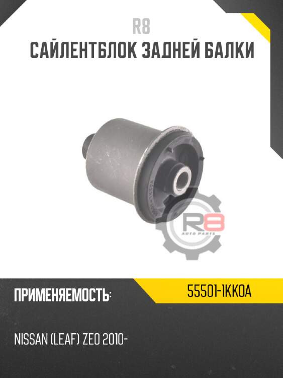 Сайлентблок задней балки r8 55501-1kk0a