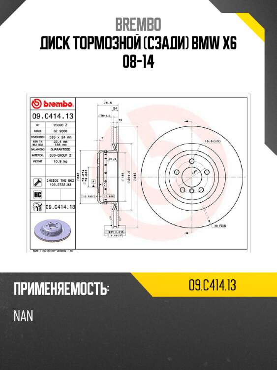 Диск тормозной сзади bmw x6 08-14 brembo 09.c414.13