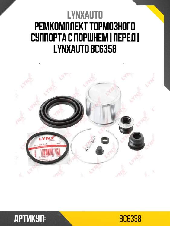 Ремкомплект тормозного суппорта с поршнем | перед | lynxauto bc6358