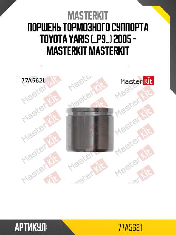 Поршень тормозного суппорта toyota yaris (_p9_) 2005 - masterkit masterkit